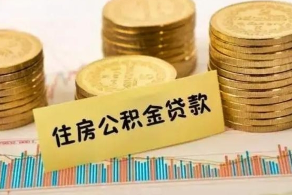 德州离职后多久能取出公积金里面的钱（离职后多久可以把公积金全部取出来）