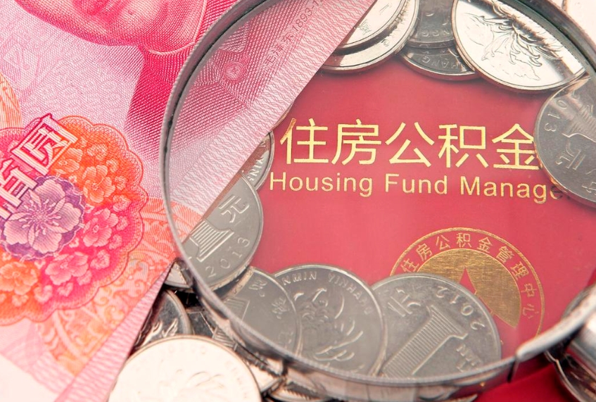 德州公积金提出来影响房贷吗（公积金提取的话影响贷款吗）